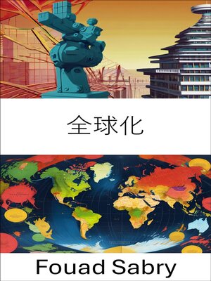 cover image of 全球化